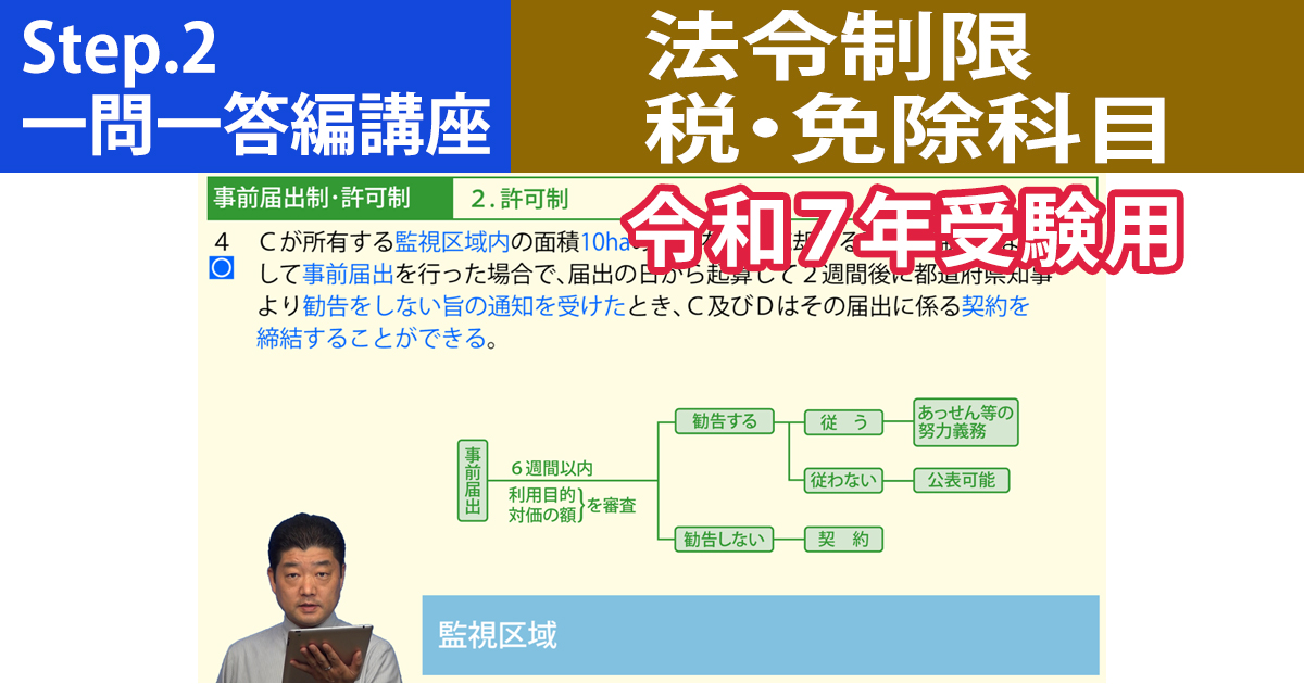 宅建Step.2一問一答編講座【法令制限・税・免除科目　令和７年受験用】