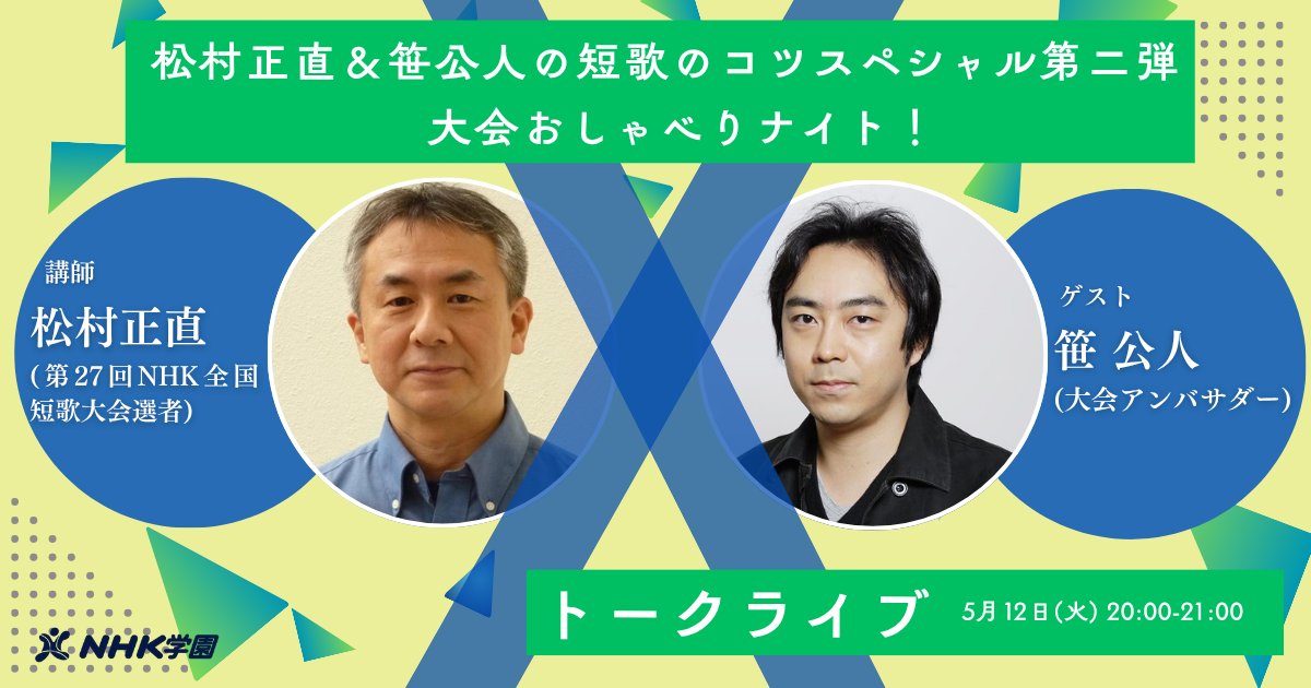 【無料アーカイブ講座】松村正直＆笹公人の短歌のコツスペシャル第二弾 大会おしゃべりナイト！