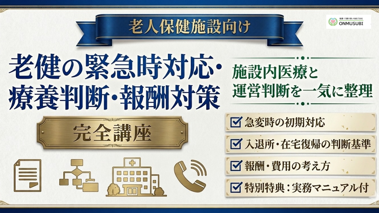 老健の緊急時対応・療養判断・報酬対策 完全講座