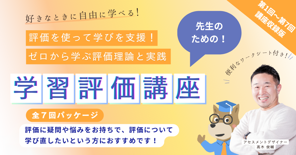 【全７回】評価を使って学びを支援！【基礎編】理論と学習目標設定 と【応用編】ルーブリックとフィードバックの実践パッケージ
