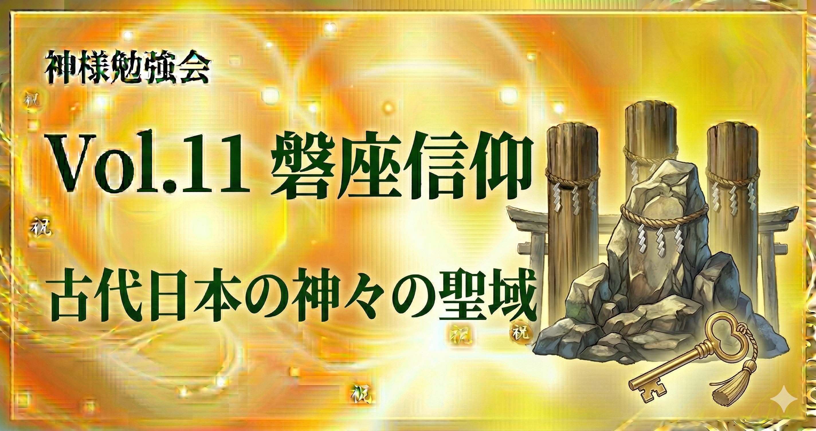 Vol.11 磐座信仰