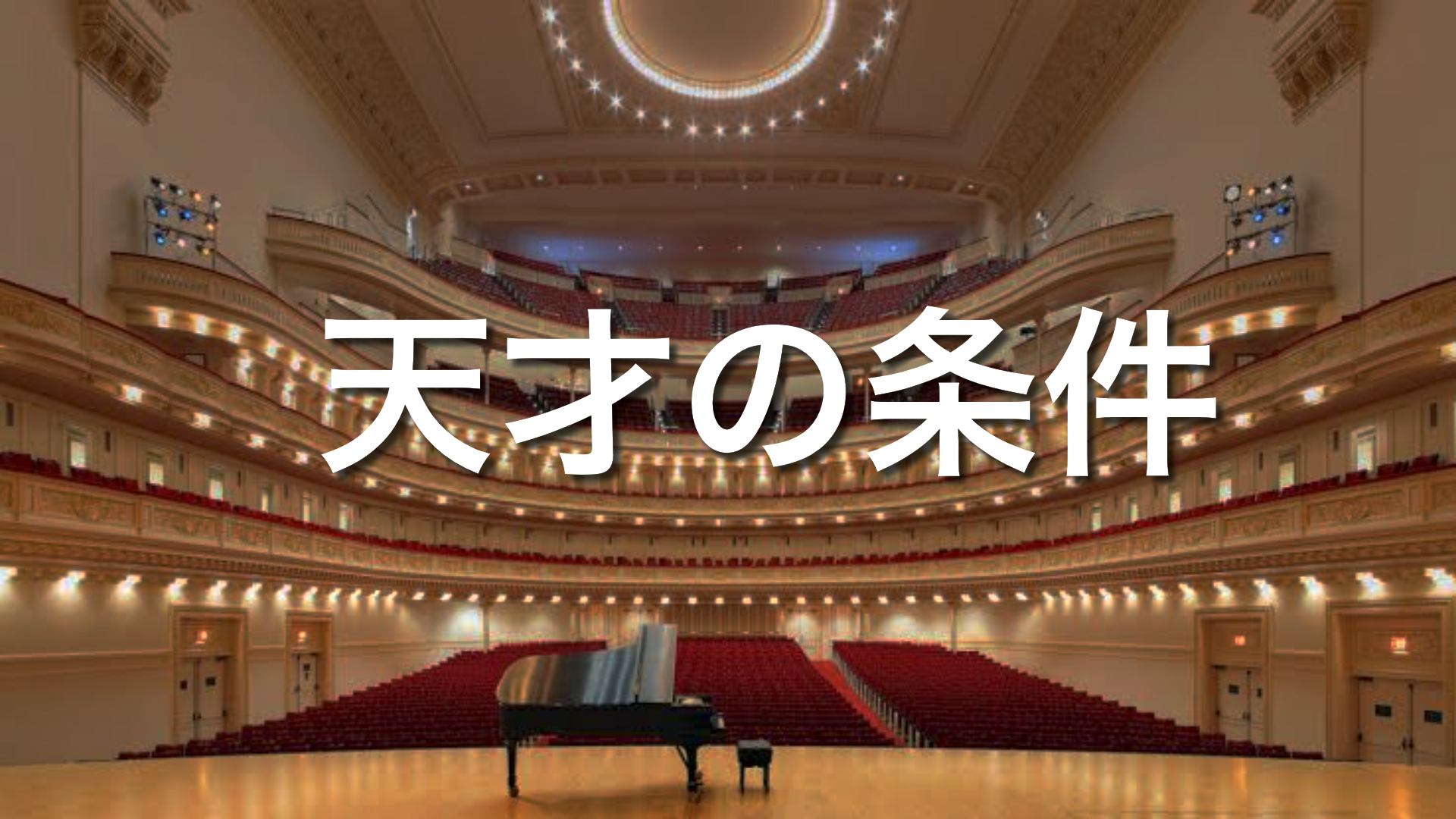 《天才の条件》