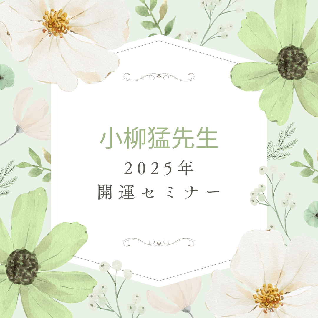 2025小柳猛先生新春開運セミナーin秋田