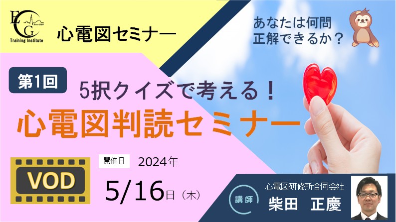 第1回_5択クイズで考える！心電図判読セミナー