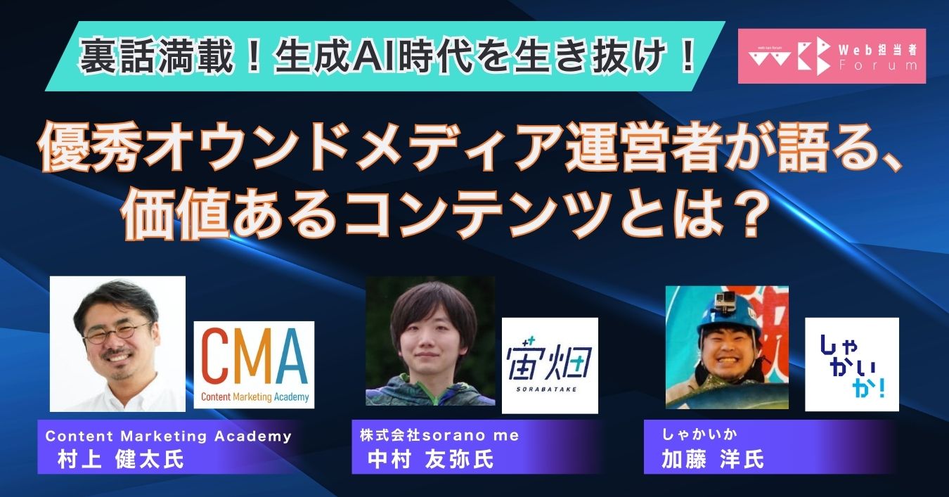  優秀オウンドメディア運営者が​語る、​価値あるコンテンツとは？裏話満載！​生成AI時代を​生き抜け！​