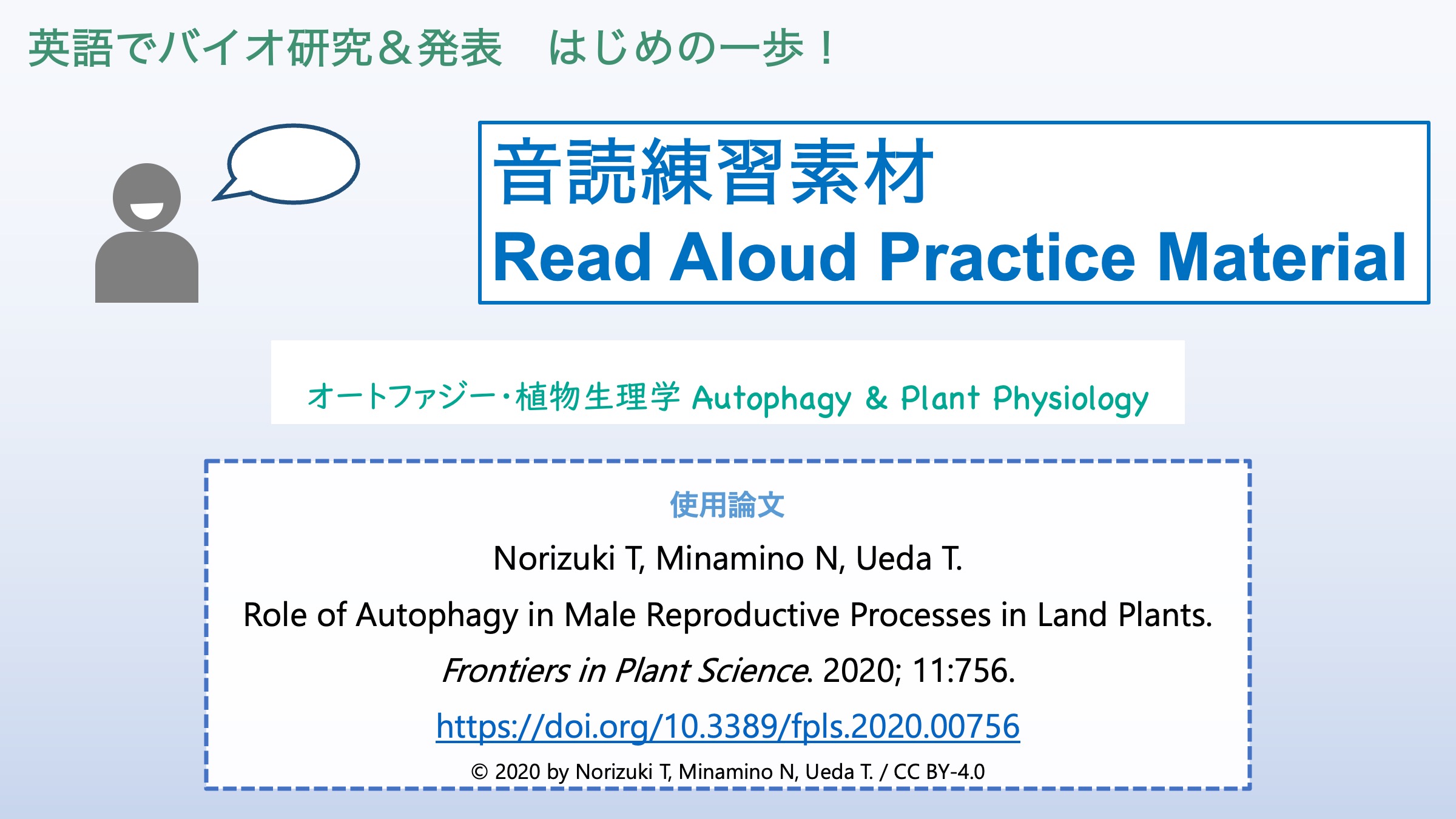 【発音＆音読素材】#2 オートファジー・植物生理学 Read Aloud Material #2: Autophagy & Plant Physiology