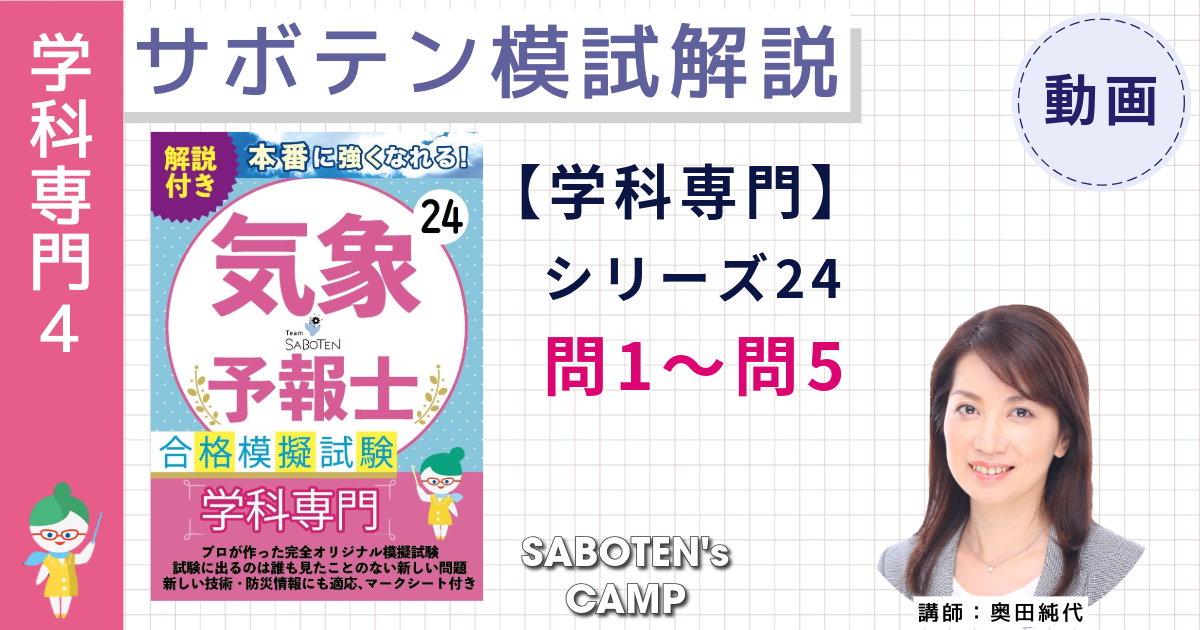 サボテン模試解説【学科専門】シリーズ２４（問１～５）