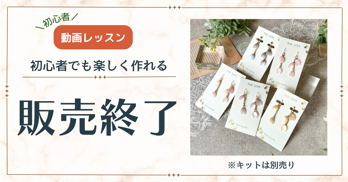 《初心者》花びらアクセサリーの作り方　動画販売
