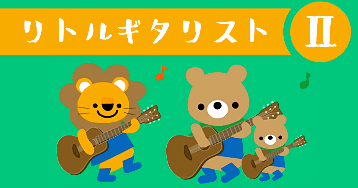 【ビデオ講座】こどもギターレッスン リトルギタリストⅡ 月額９８０円のサブスクもでもご受講いただけます