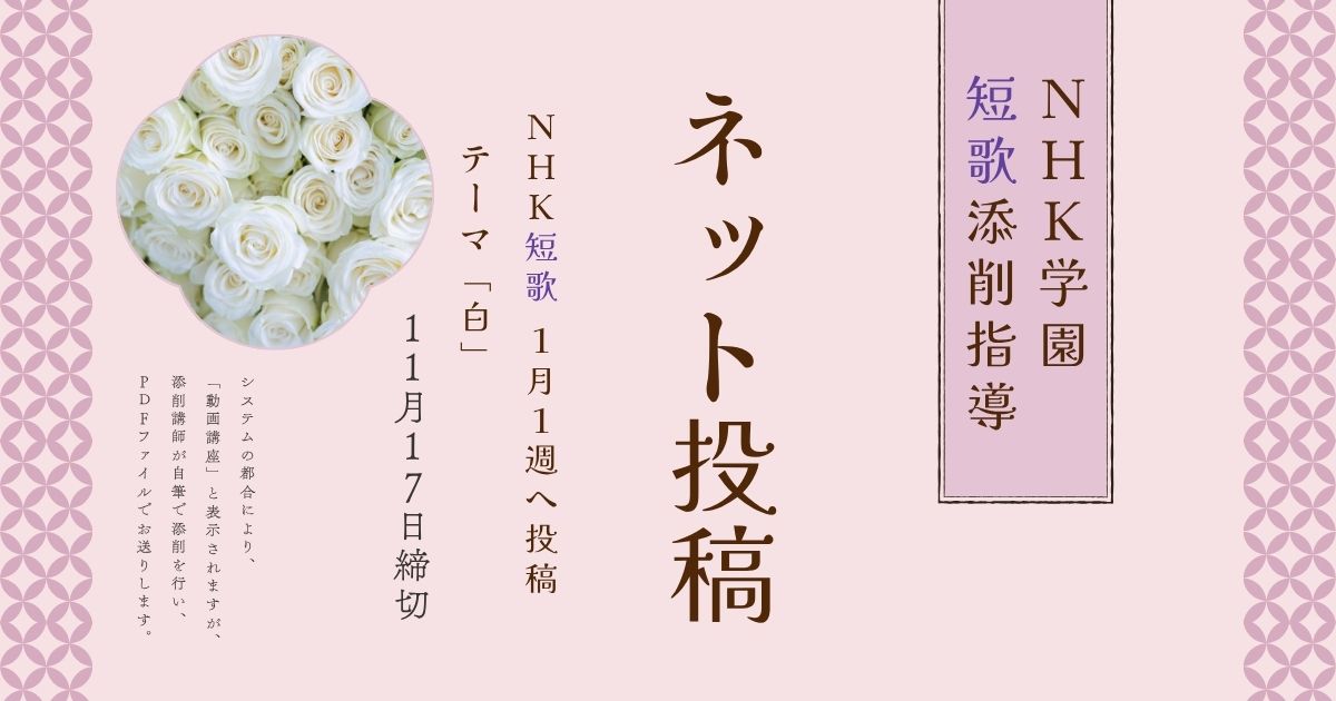 NHK学園の短歌添削指導【ネット投稿・添削】26NT1-1