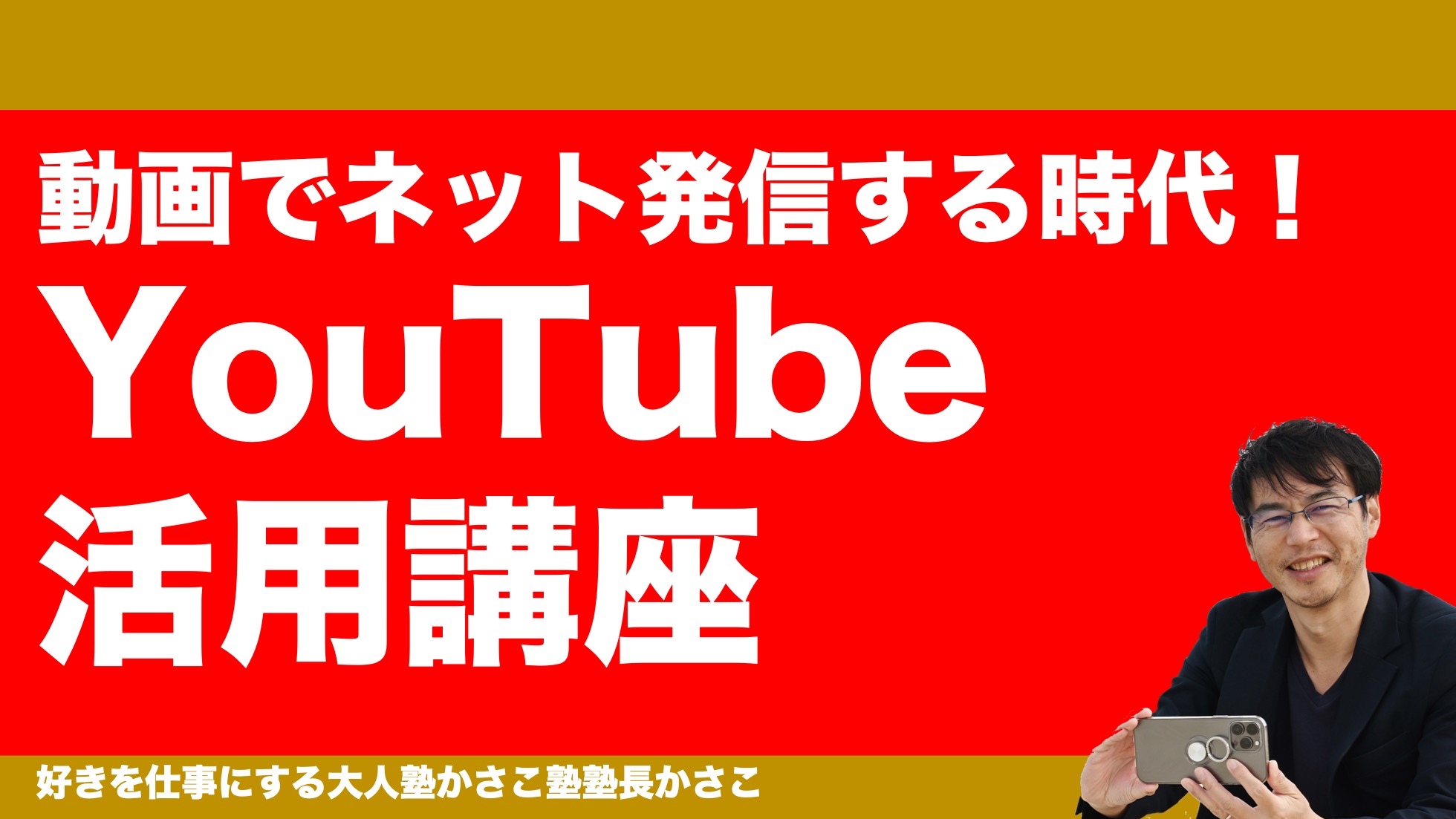 YouTube活用講座