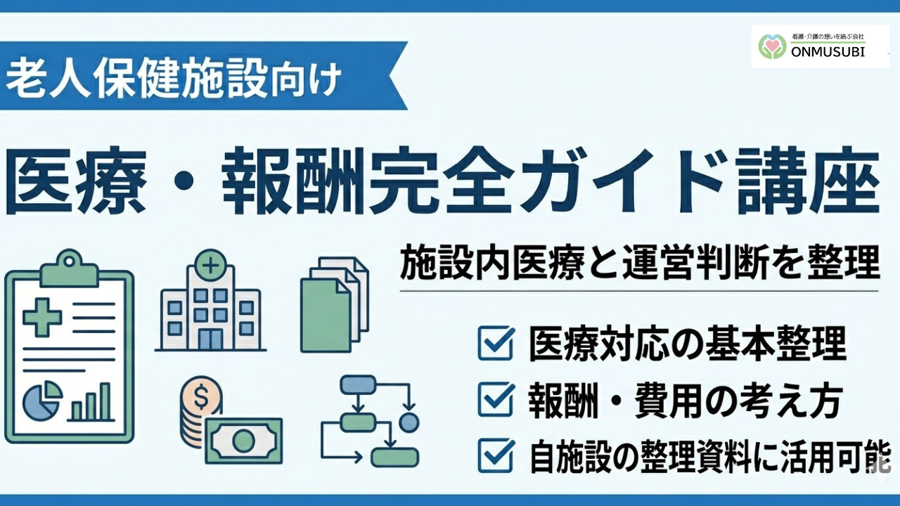 【老健医療連携】医療・報酬完全ガイド講座