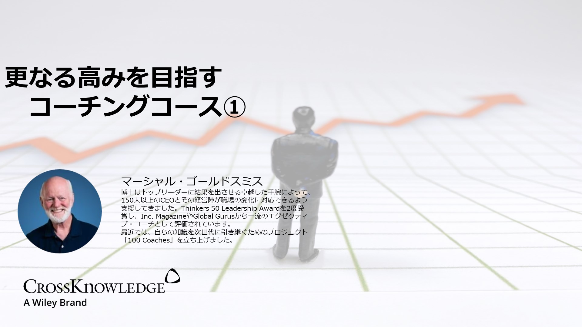 更なる高みを目指すコーチングコース①