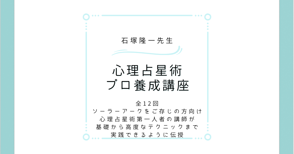 石塚隆一先生　心理占星術プロ養成講座全12回