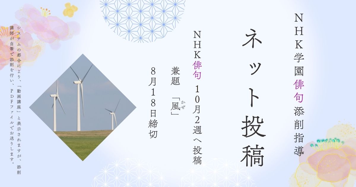 NHK学園の俳句添削指導【ネット投稿・添削】25NH10-2