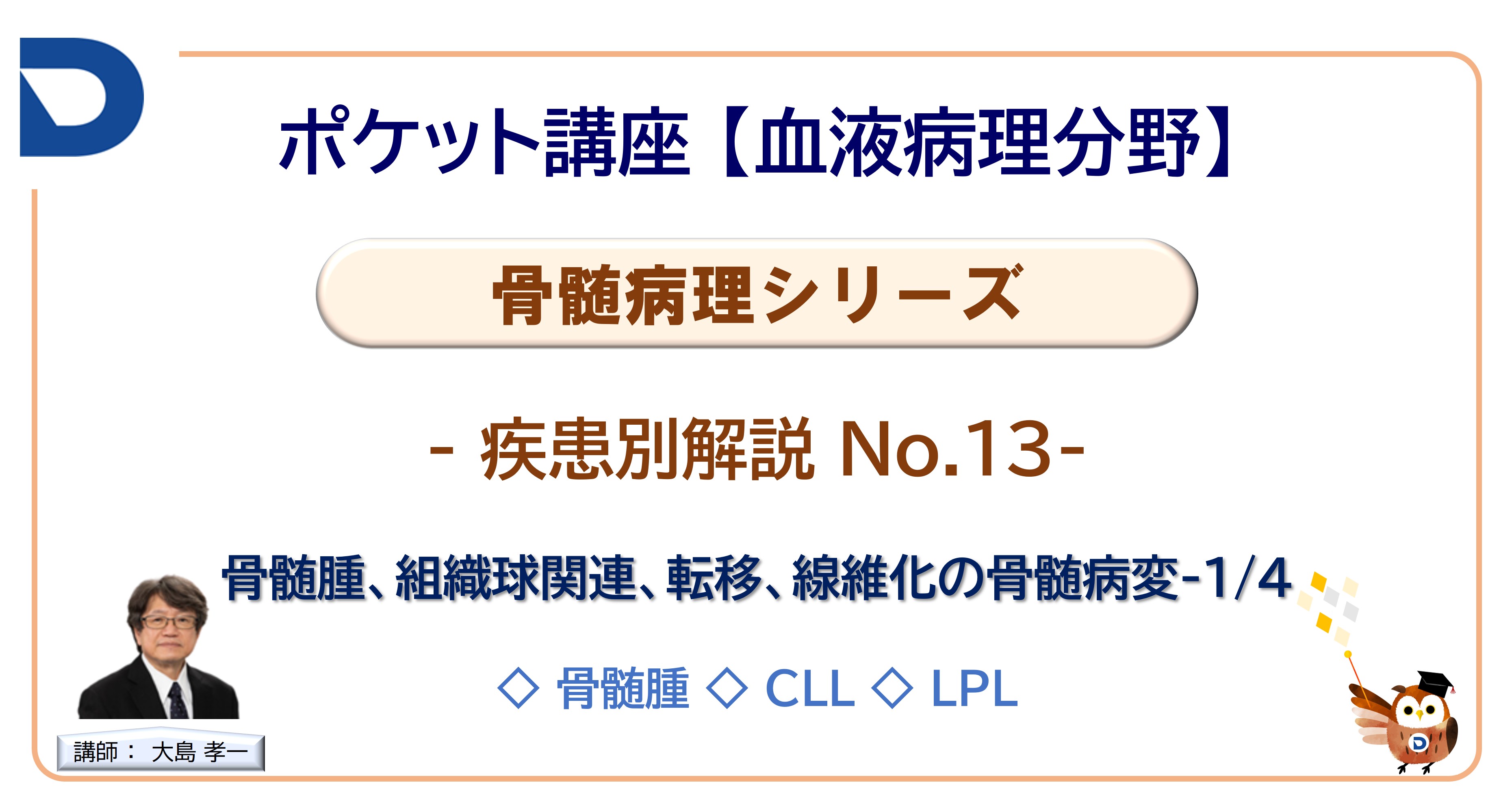 骨髄病理シリーズ：疾患別解説No.13「骨髄腫、組織球関連、転移、線維化の骨髄病変」-1/4」