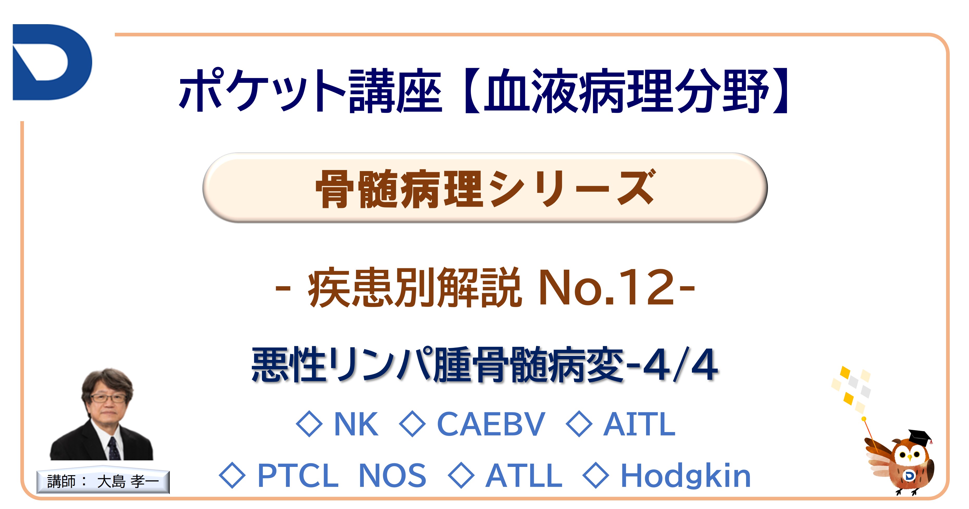 骨髄病理シリーズ：疾患別解説No.12「悪性リンパ腫骨髄病変4/4」