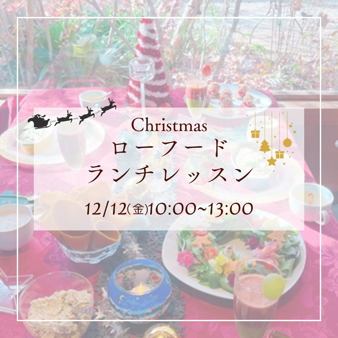 クリスマスローフードパーティメニュー