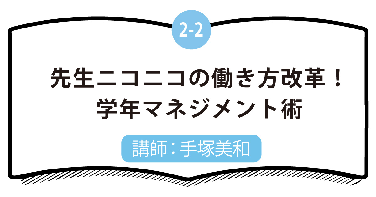 2-2 先生ニコニコの働き方改革！学年マネジメント術