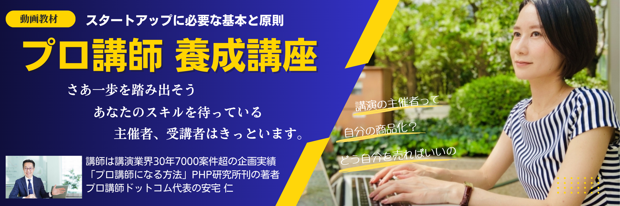 プロ講師養成講座
