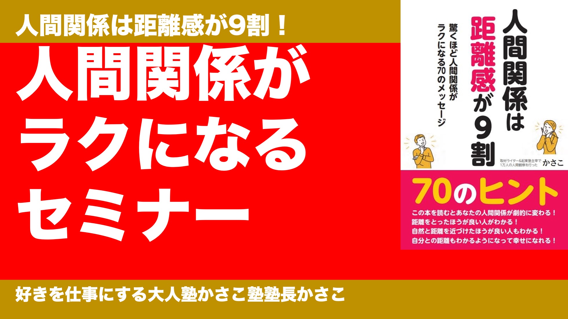 人間関係に悩まずラクになるセミナー〜人間関係は距離感が9割