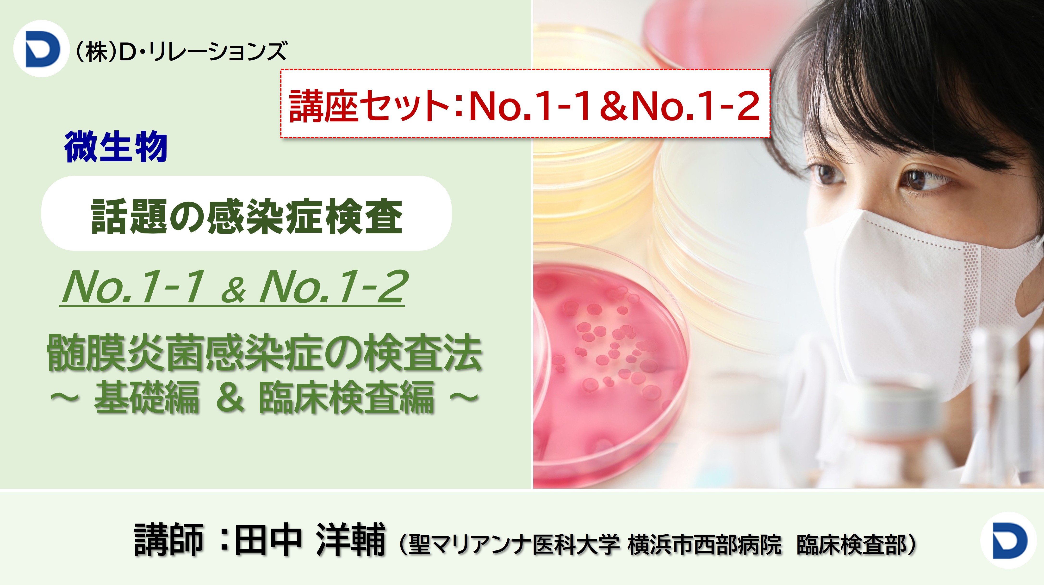 話題の感染症シリーズ：【髄膜炎菌感染症の検査法】No.1-1基礎編＆No.2-2臨床検査編セット