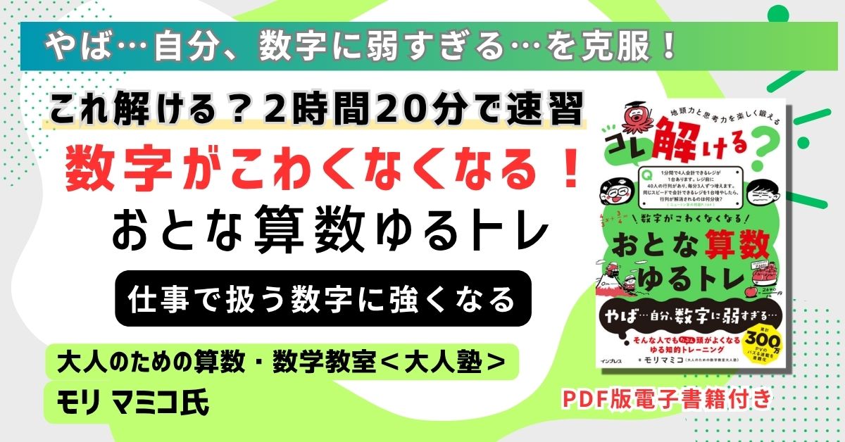 動画でわかる「おとな算数ゆるトレ」速習講座（PDF版 電子書籍付き）