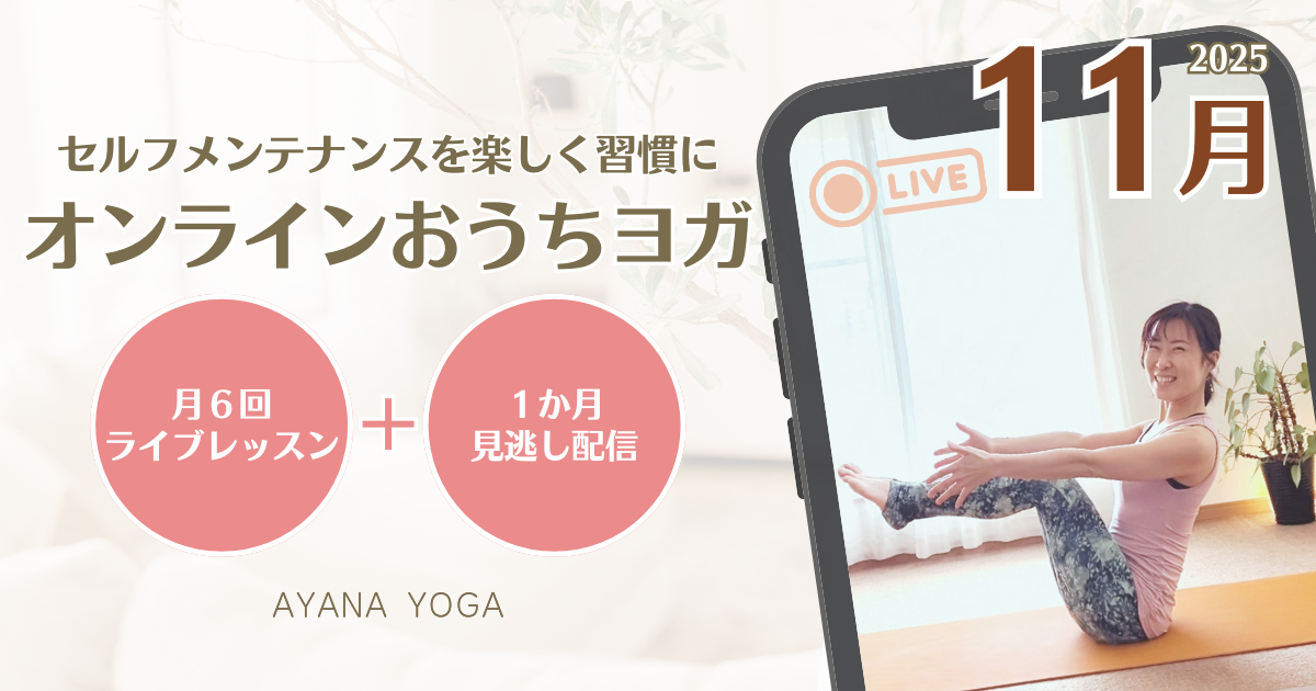 【11月】オンラインおうちヨガ