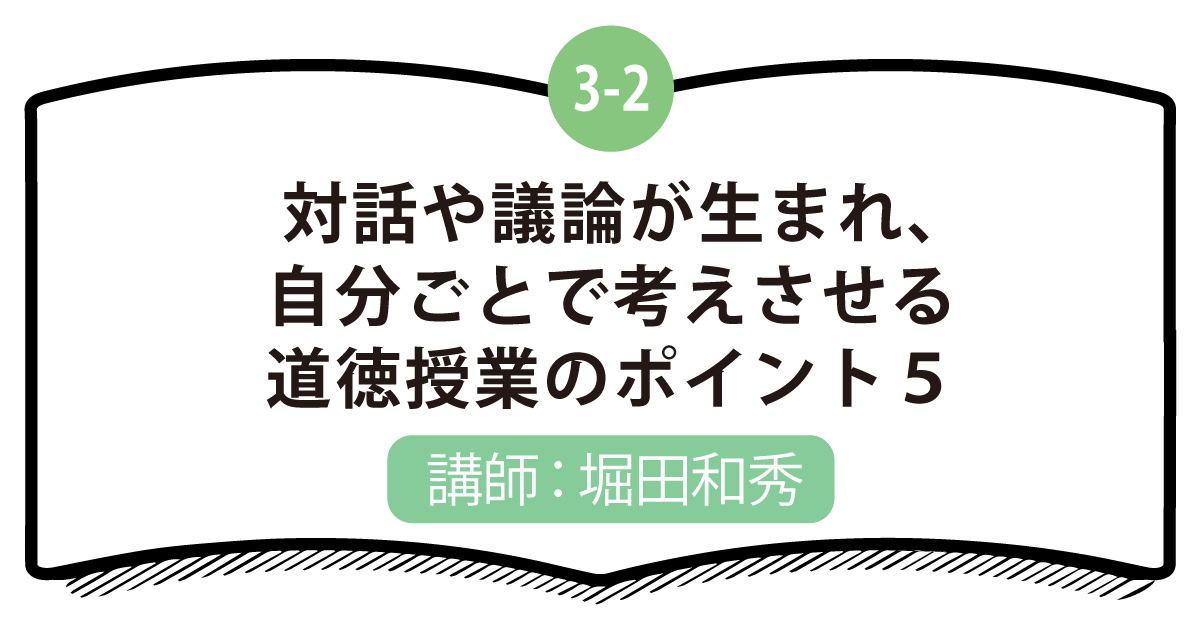 3-2 対話や議論が生まれ、自分ごとで考えさせる道徳授業のポイント５