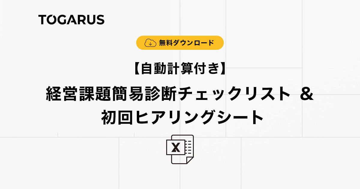 【ダウンロード&使い方ガイド】経営課題簡易診断チェックリスト ＆ 初回ヒアリングシート