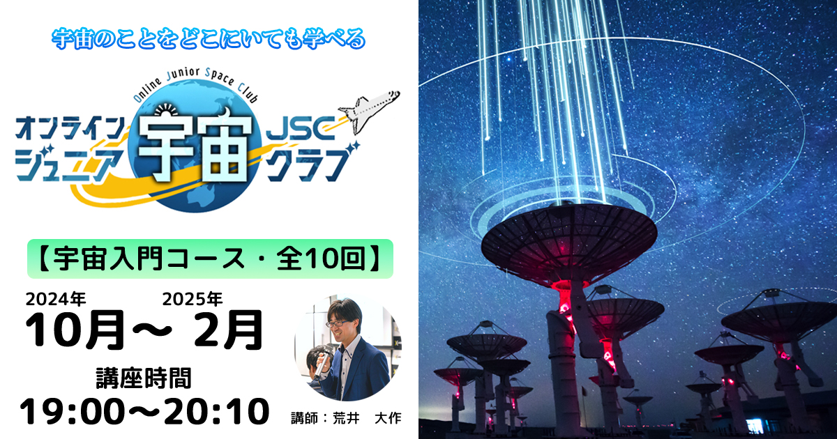 【宇宙入門コース】2024年10月～2025年2月開催講座（19：00～20：10）