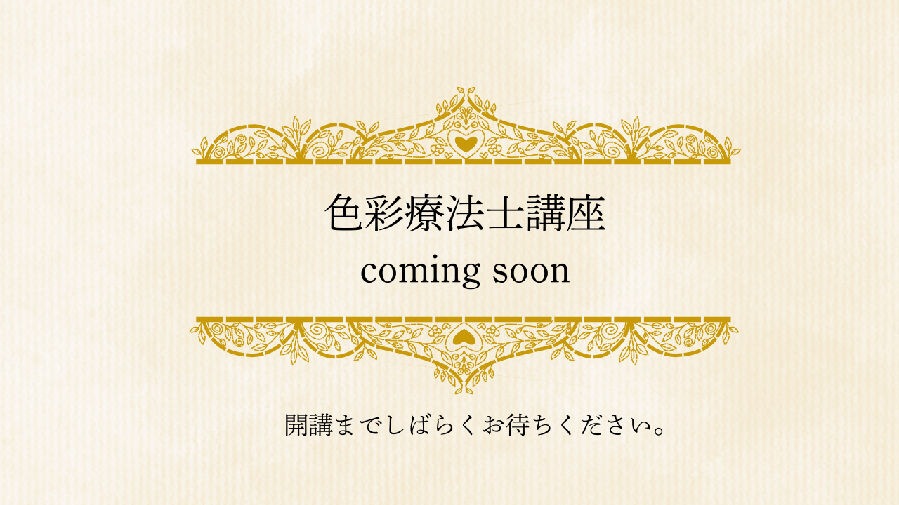 色彩療法士講座　coming soon
