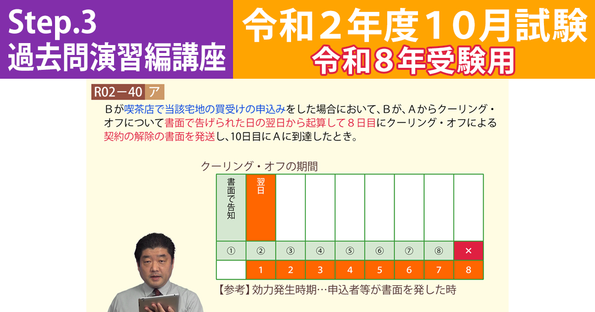 宅建Step.3過去問演習編講座【令和２年度10月試験　令和８年受験用】