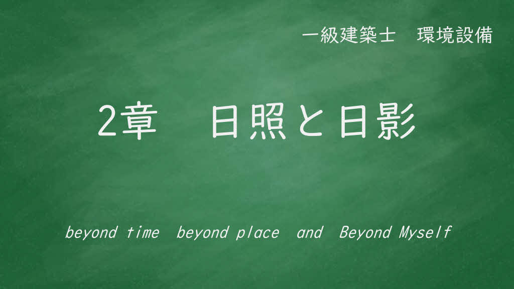 ２章　日照と日影
