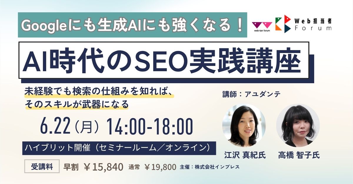 AI時代のSEO実践講座