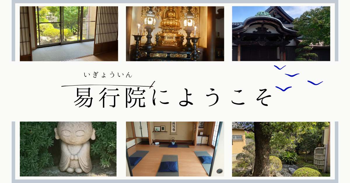 易行院（いぎょういん）傾聴中心人生相談