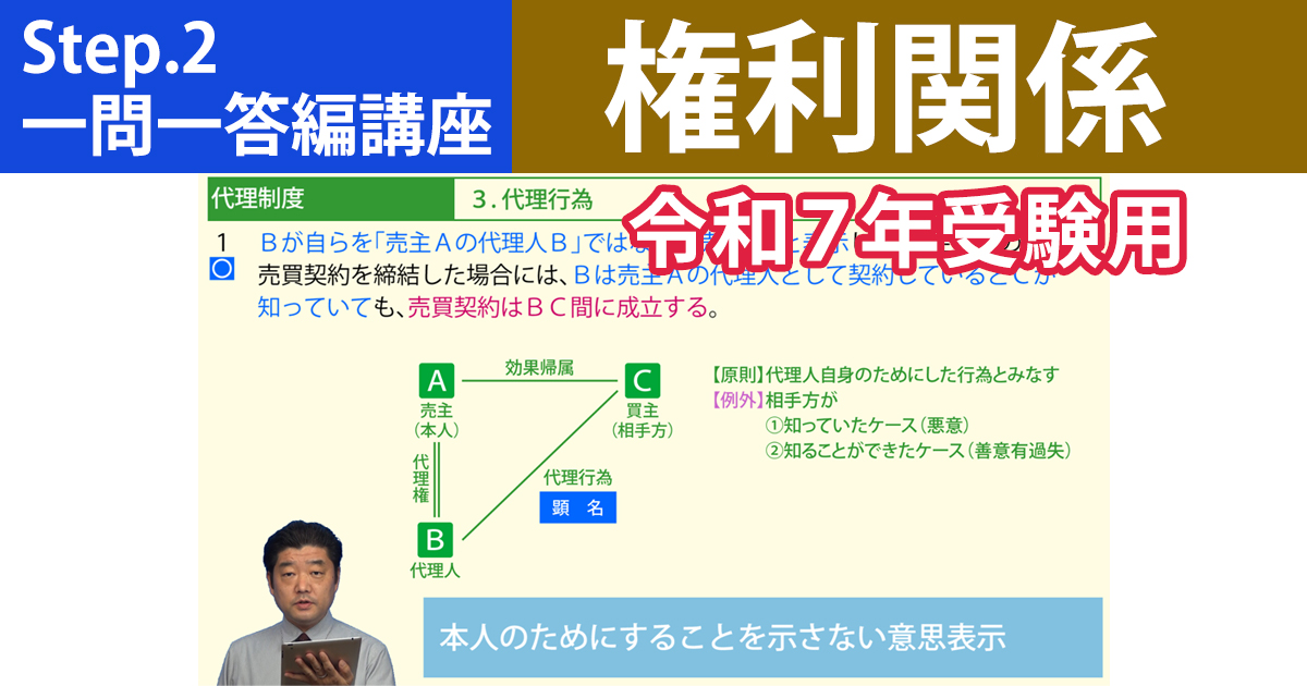 宅建Step.2一問一答編講座【権利関係　令和７年受験用】