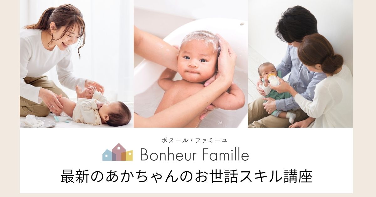 ボヌール・ファミーユ　あかちゃんのお世話スキル講座
