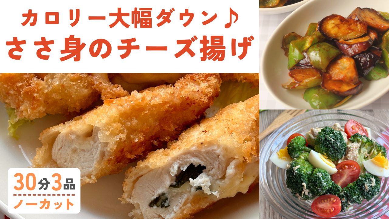 【レシピ/手順書付き】ヘルシーささみカツ /ピーマンと茄子の簡単おかず/おしゃれで手軽なブロッコリー＆卵サラダ