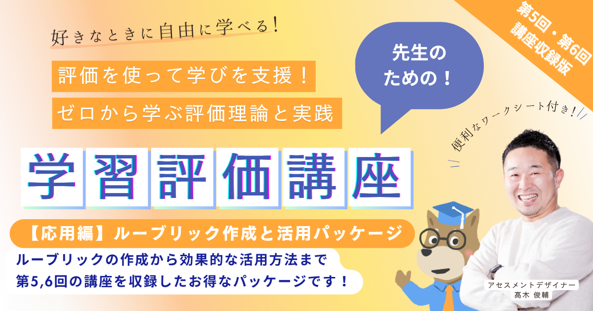 評価を使って学びを支援！【応用編】ルーブリック作成と活用パッケージ