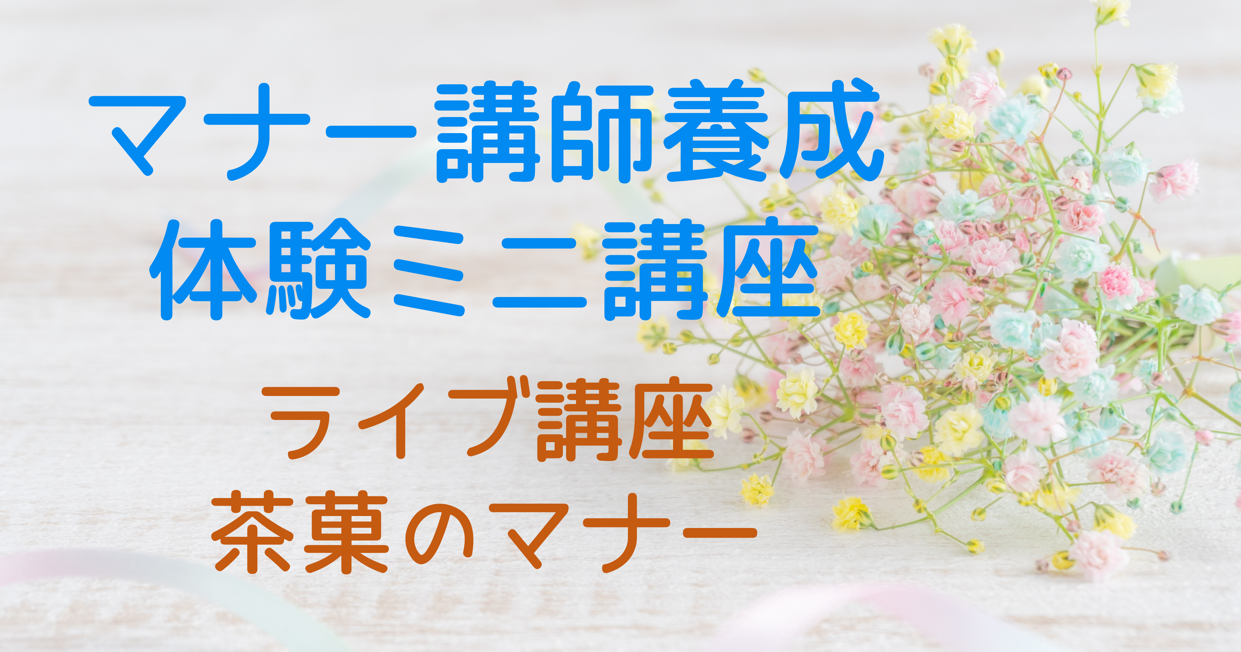 マナー講師養成体験ミニ講座　茶菓のマナー（ライブ配信）