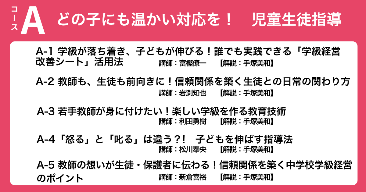 Aコース どの子にも温かい対応を！　児童生徒指導
