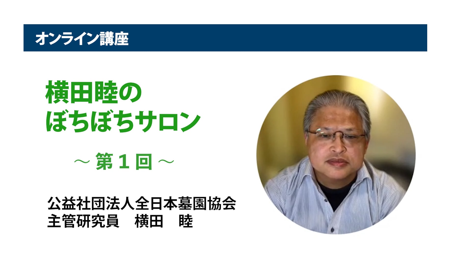 アーカイブ講座『横田睦のぼちぼちサロン』　第1回「様々な『設定』が考えられる『墓地』の分類」