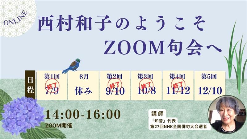 西村和子のようこそ、ZOOM句会へ