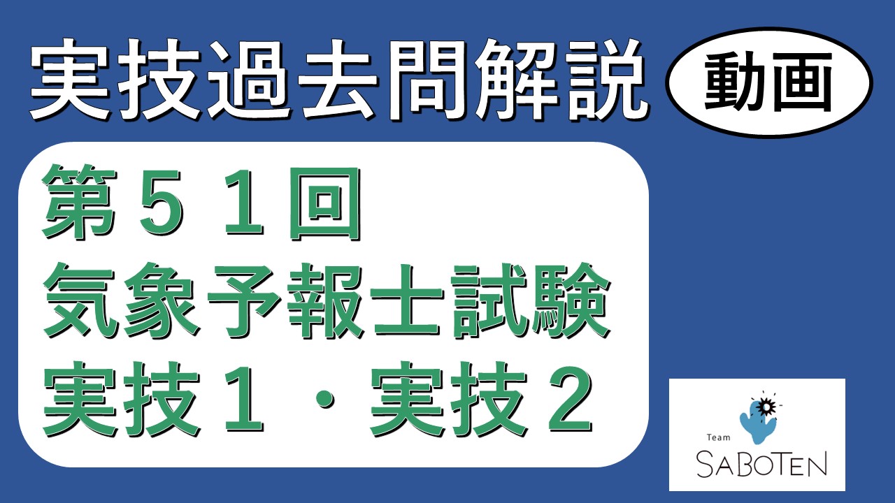【過去問解説】第５１回気象予報士試験＜実技２科目＞