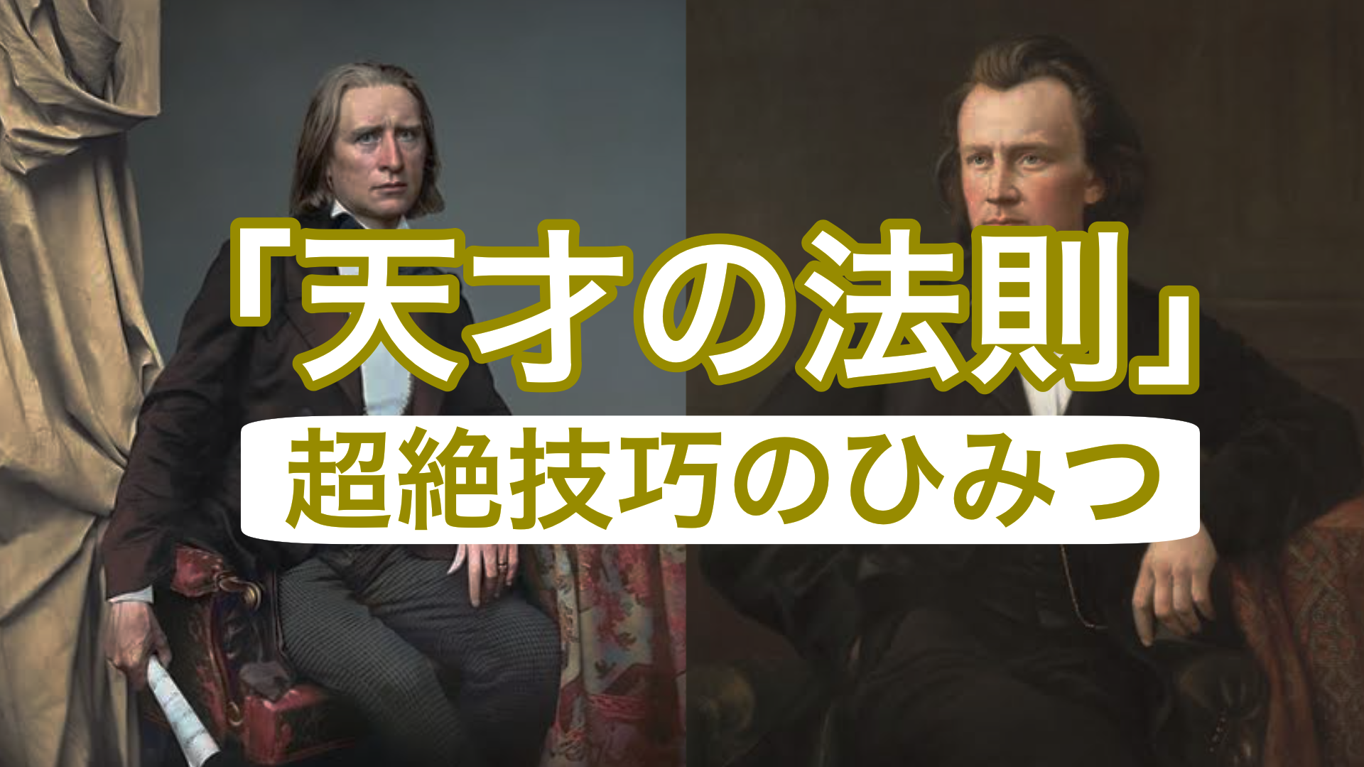 《天才の法則》超絶技巧のひみつ