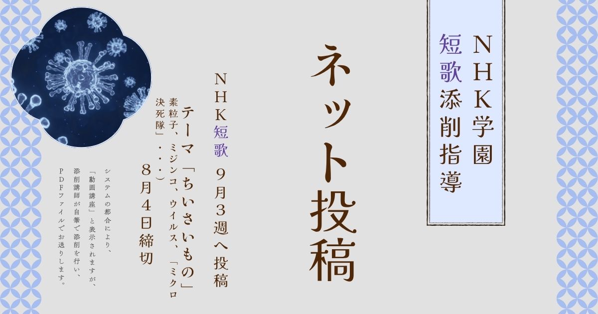 NHK学園の短歌添削指導【ネット投稿・添削】25NT09-3