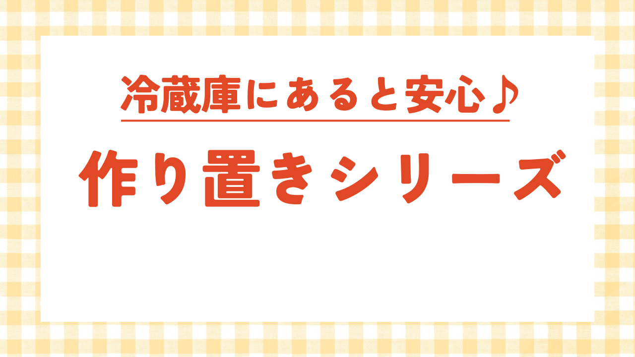 作り置きシリーズ