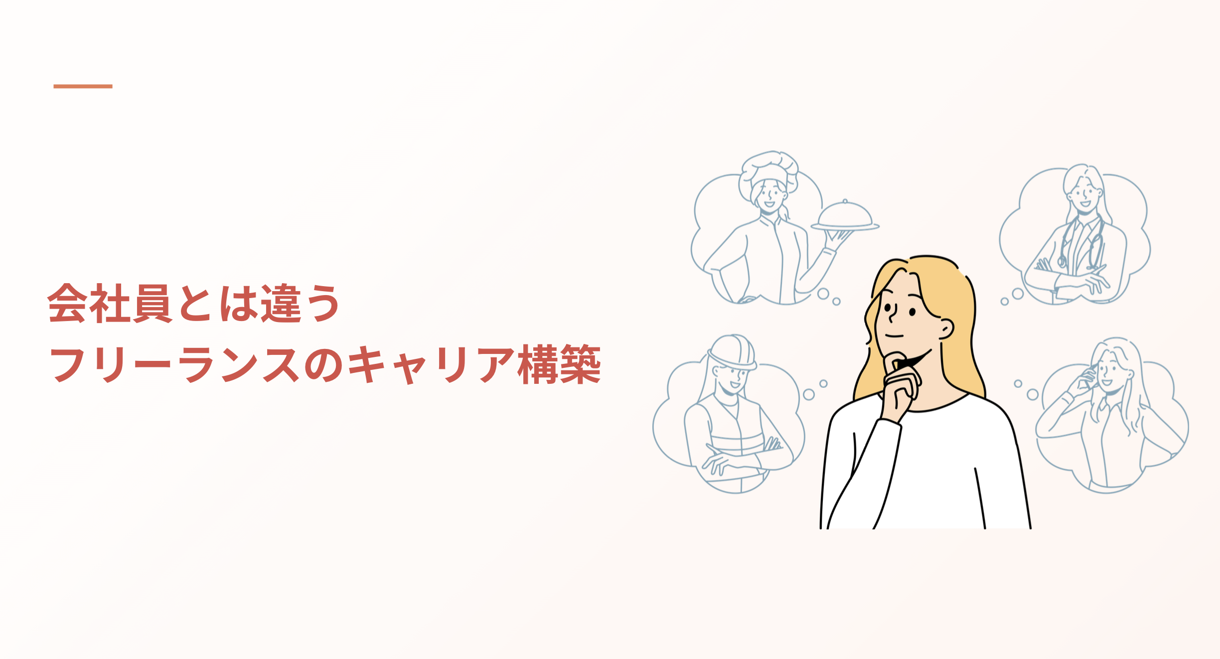 会社員とフリーランスの違い・フリーランスのキャリア構築