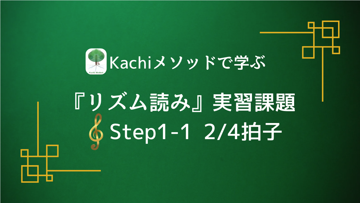 Kachiメソッドで学ぶ『リズム読み』実習動画 ／Step1-1 2/4拍子